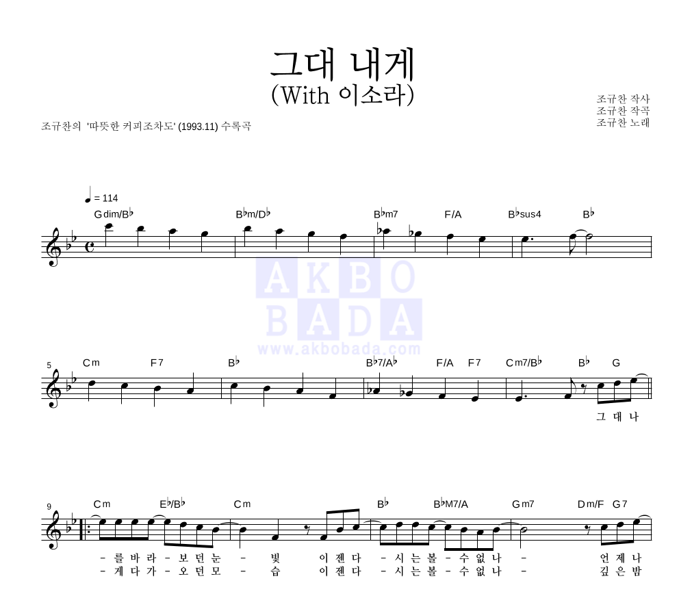 조규찬 - 그대 내게 (With 이소라) 멜로디 악보 