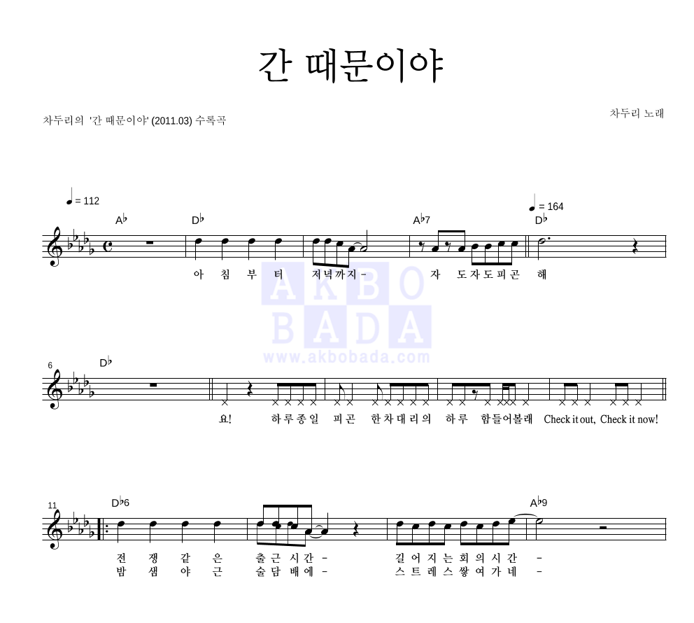 차두리 - 간 때문이야 멜로디 악보 