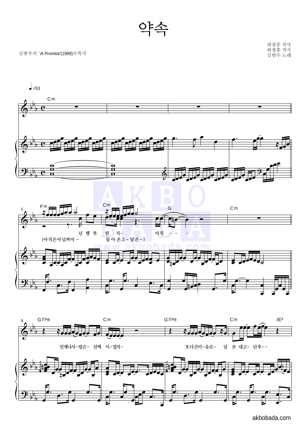 김범수 - 약속 피아노 3단 악보 