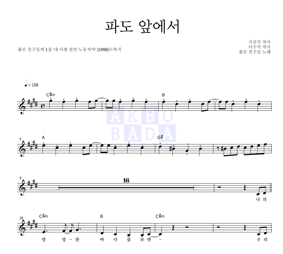 좋은 친구들 - 파도 앞에서 멜로디 악보 