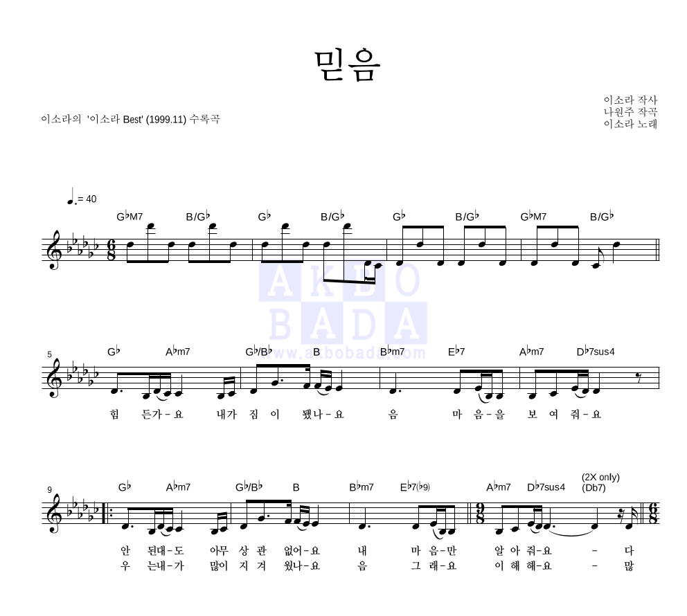 이소라 - 믿음 멜로디 악보 