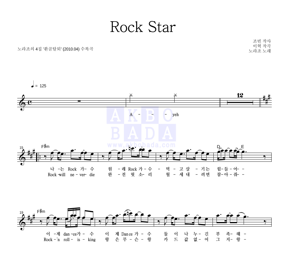 노라조 - Rock Star 멜로디 악보 