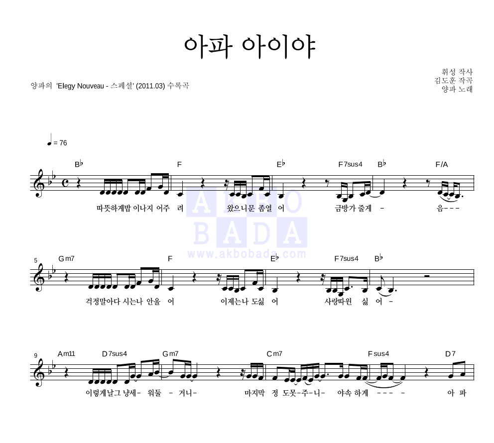 양파 - 아파 아이야 멜로디 악보 