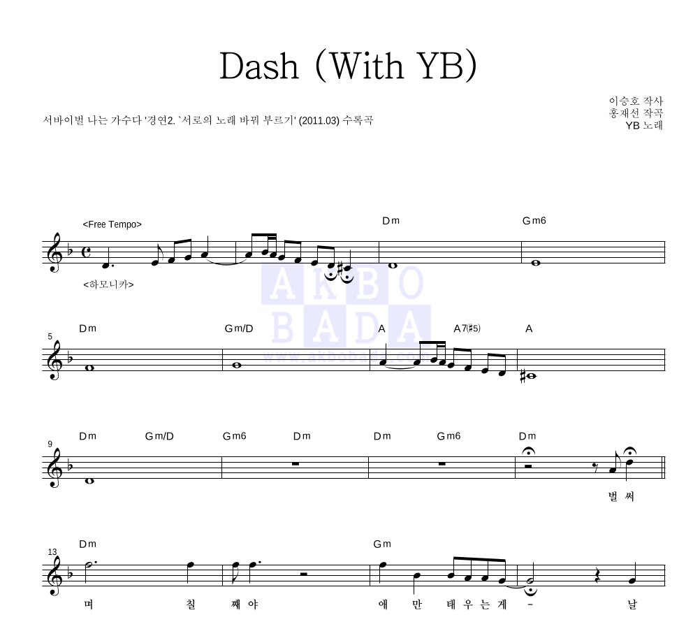 YB(윤도현 밴드) - Dash (With YB) 멜로디 악보 