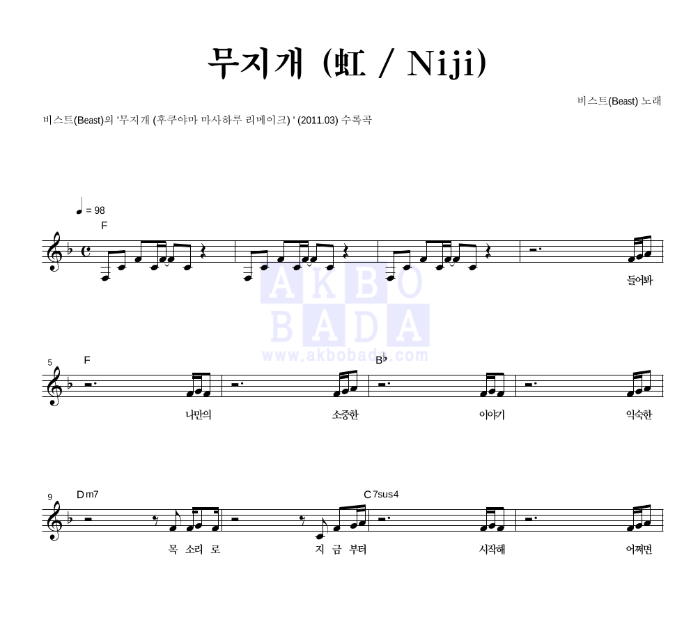 비스트 - 무지개 (虹 / Niji) 멜로디 악보 