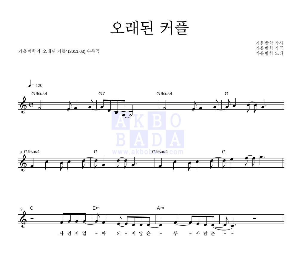 가을방학 - 오래된 커플 멜로디 악보 