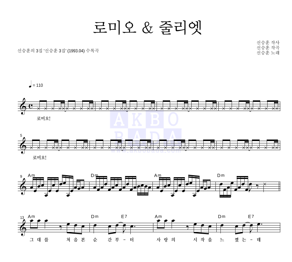 신승훈 - 로미오 & 줄리엣 멜로디 악보 