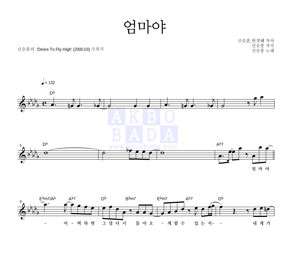 신승훈 - 엄마야 멜로디 악보 