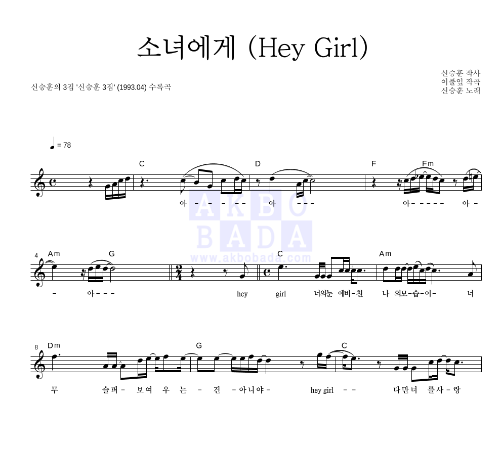 신승훈 - 소녀에게 (Hey Girl) 멜로디 악보 