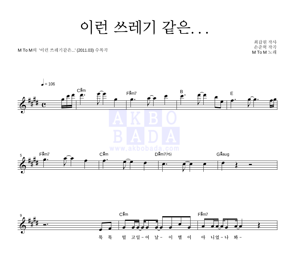 엠투엠 - 이런 쓰레기 같은... 멜로디 악보 