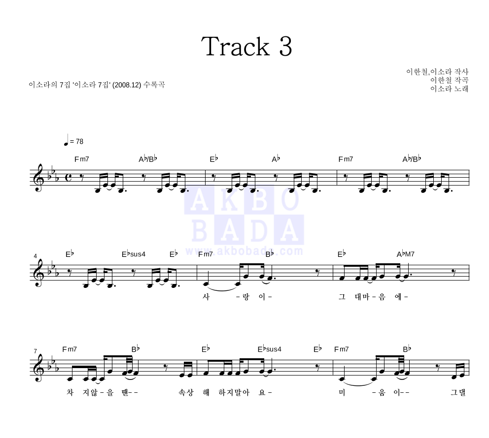 이소라 - Track 3 멜로디 악보 