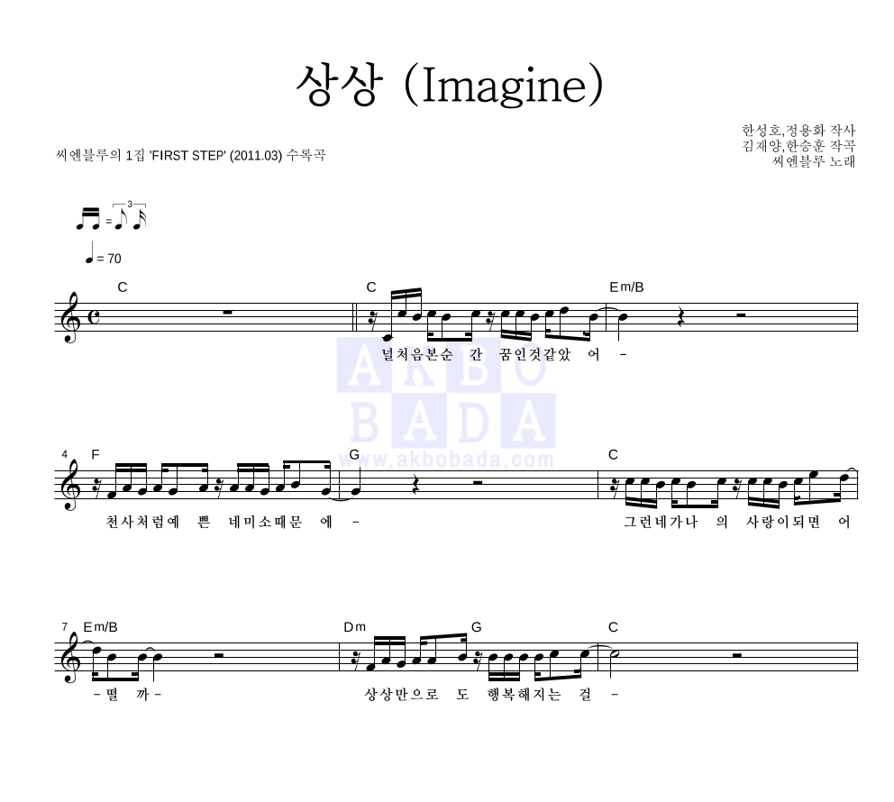 씨엔블루 - 상상 멜로디 악보 