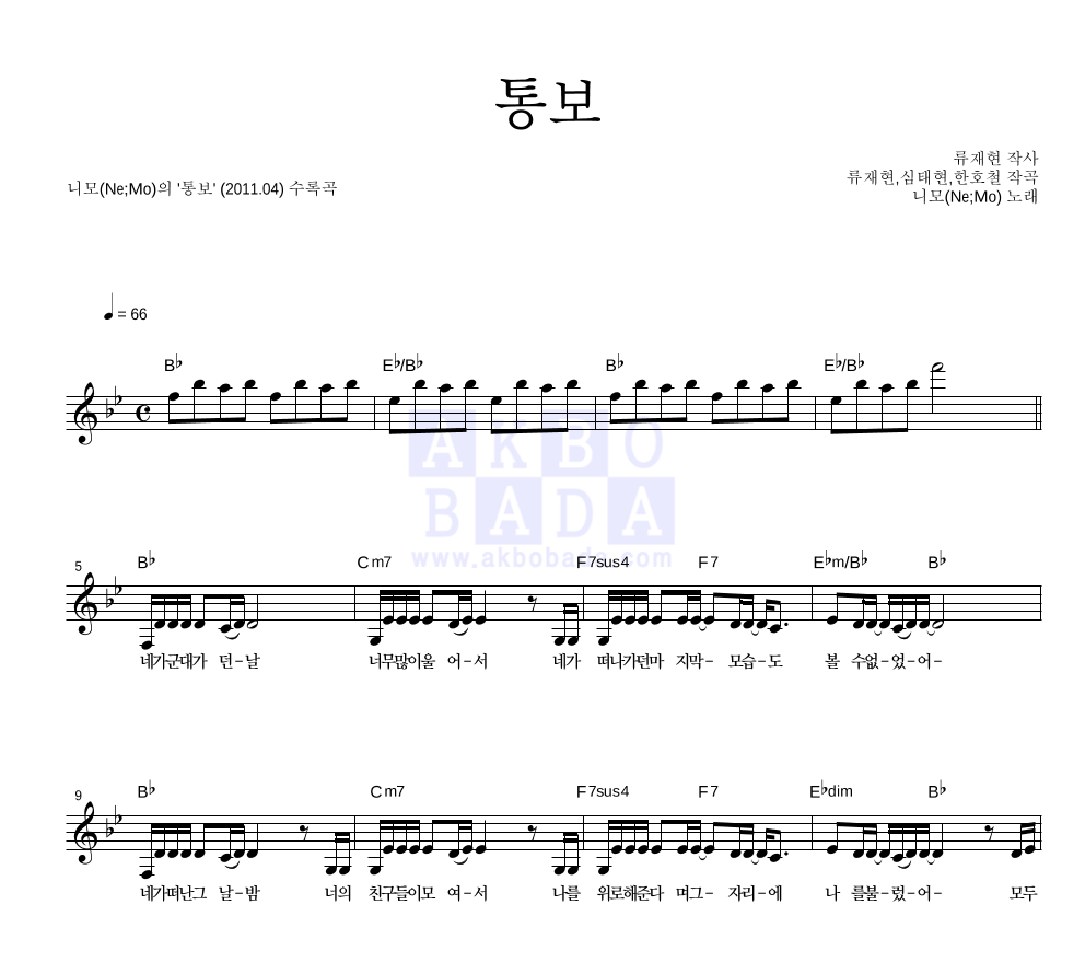니모(Ne;MO) - 통보 멜로디 악보 