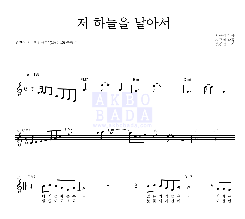변진섭 - 저 하늘을 날아서 멜로디 악보 