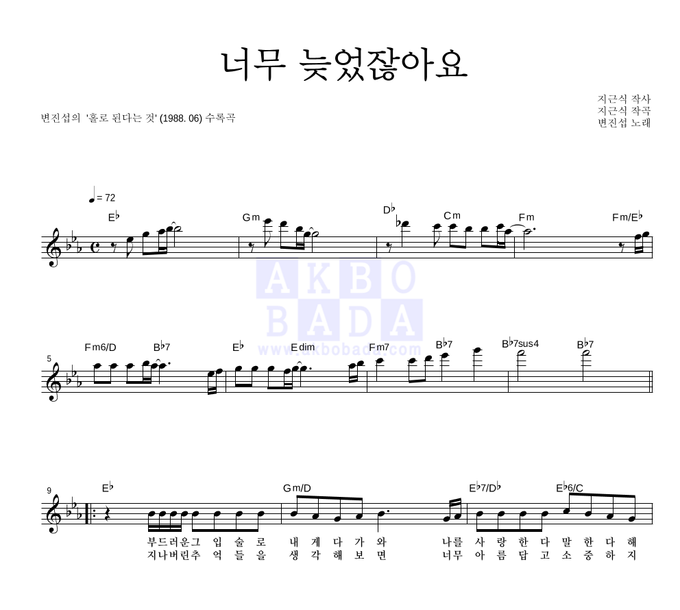 변진섭 - 너무 늦었잖아요 멜로디 악보 