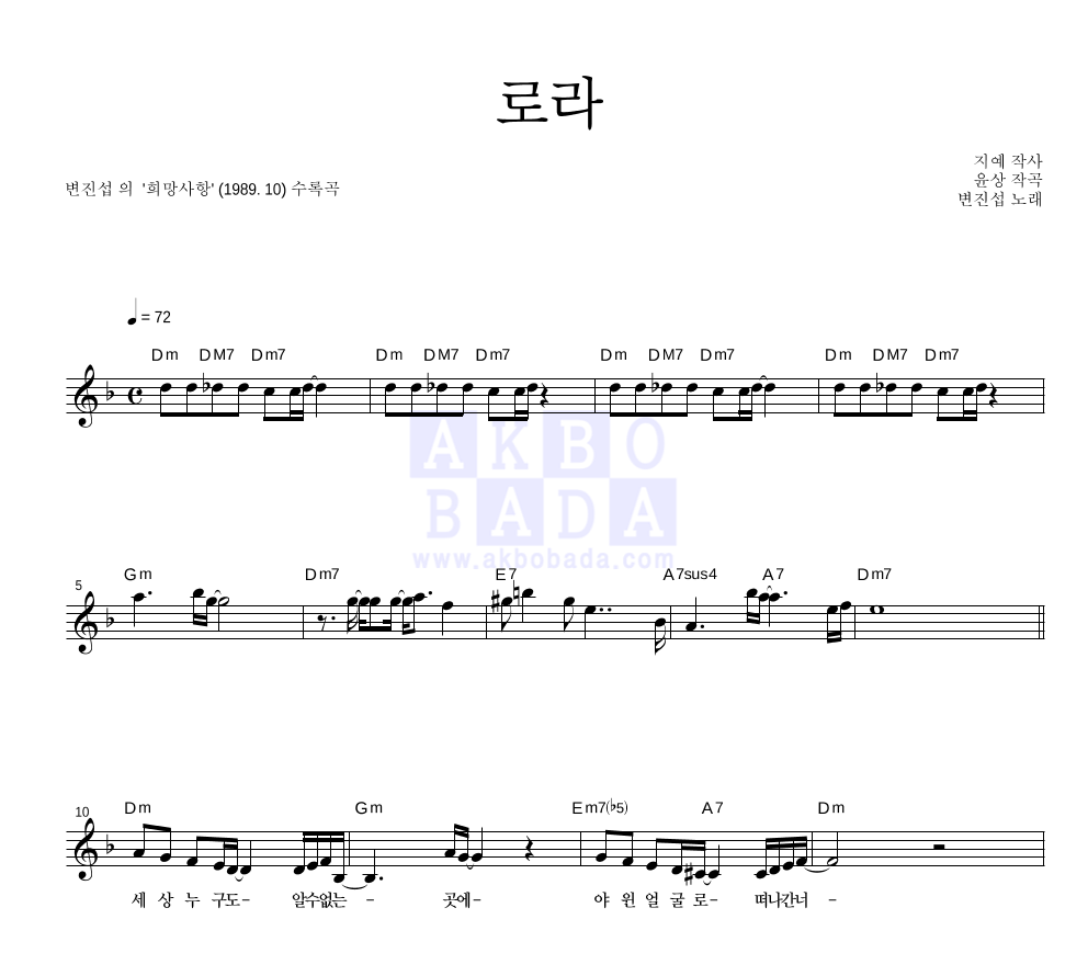 변진섭 - 로라 멜로디 악보 