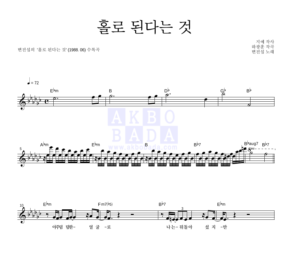 변진섭 - 홀로 된다는 것 멜로디 악보 