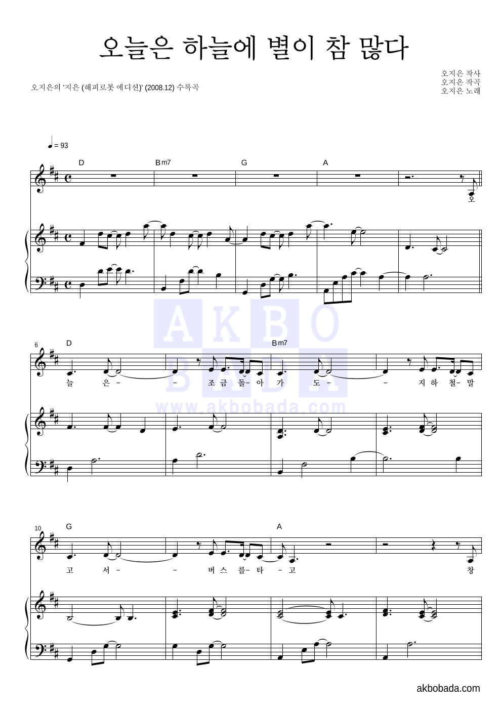 오지은 - 오늘은 하늘에 별이 참 많다 피아노 3단 악보 