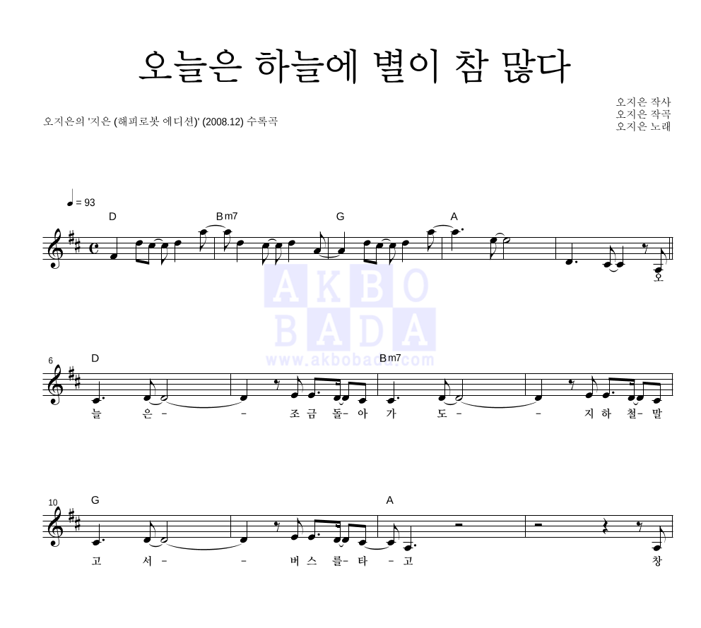 오지은 - 오늘은 하늘에 별이 참 많다 멜로디 악보 