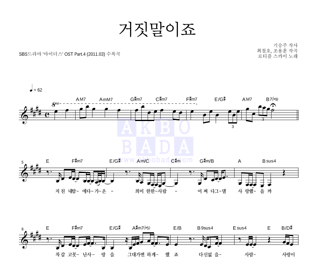 로티플 스카이 - 거짓말이죠 멜로디 악보 