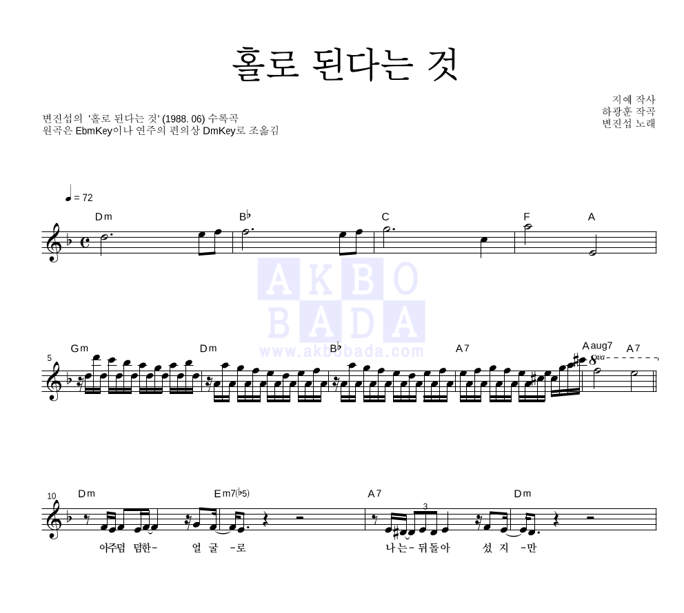 변진섭 - 홀로 된다는 것 멜로디 악보 