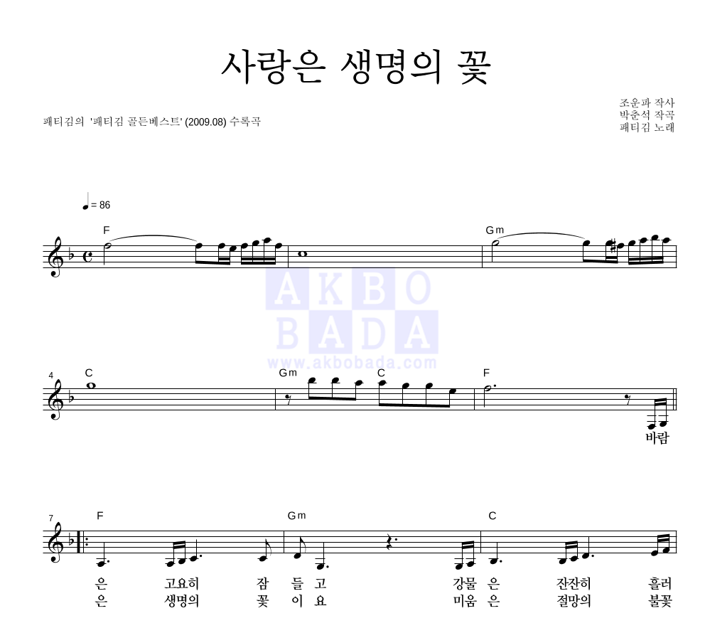 패티김 - 사랑은 생명의 꽃 멜로디 악보 