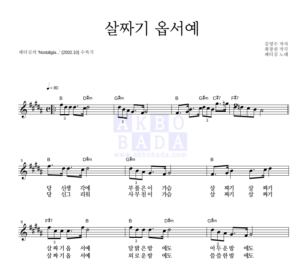 패티김 - 살짜기 옵서예 멜로디 악보 