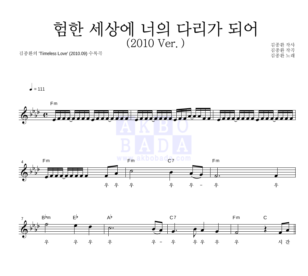 김종환 - 험한 세상에 너의 다리가 되어 (2010 Ver.) 멜로디 악보 