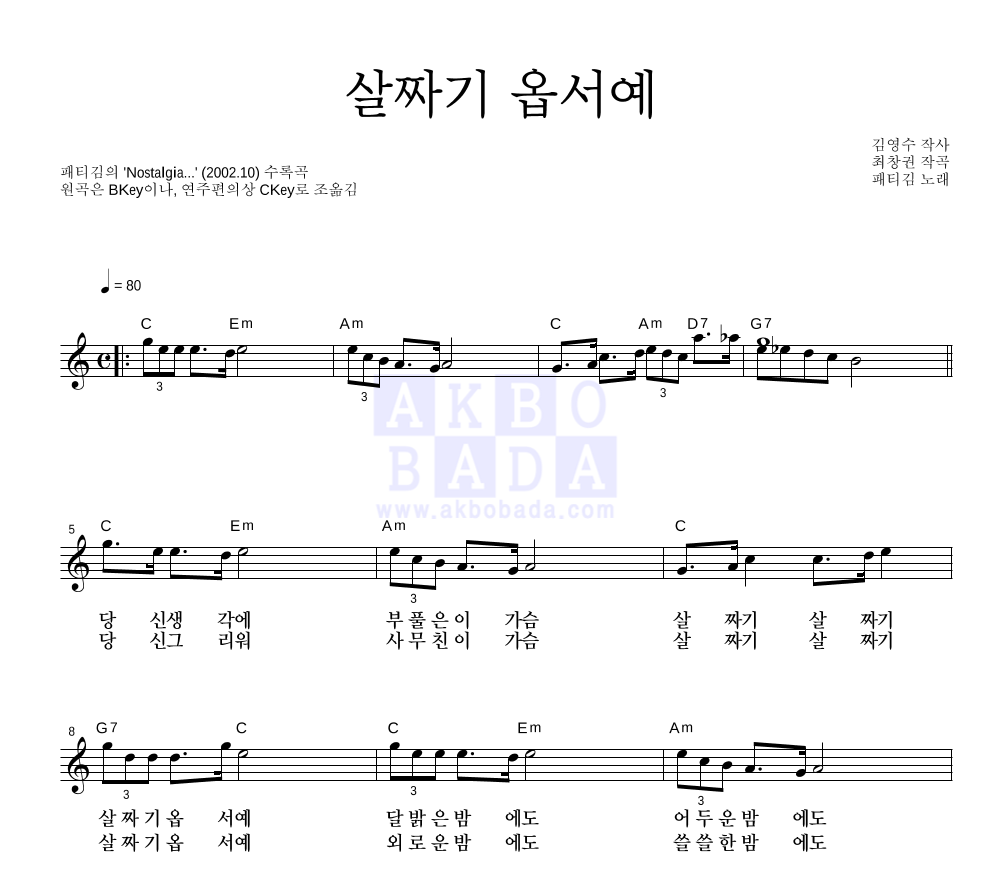 패티김 - 살짜기 옵서예 멜로디 악보 