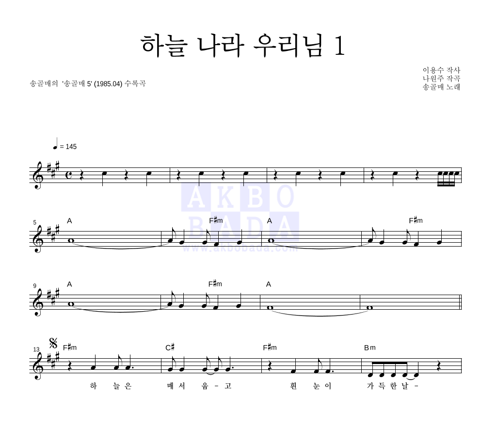 송골매 - 하늘 나라 우리님 1 멜로디 악보 