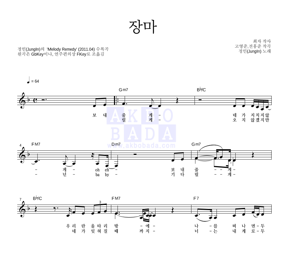 정인 - 장마 멜로디 악보 