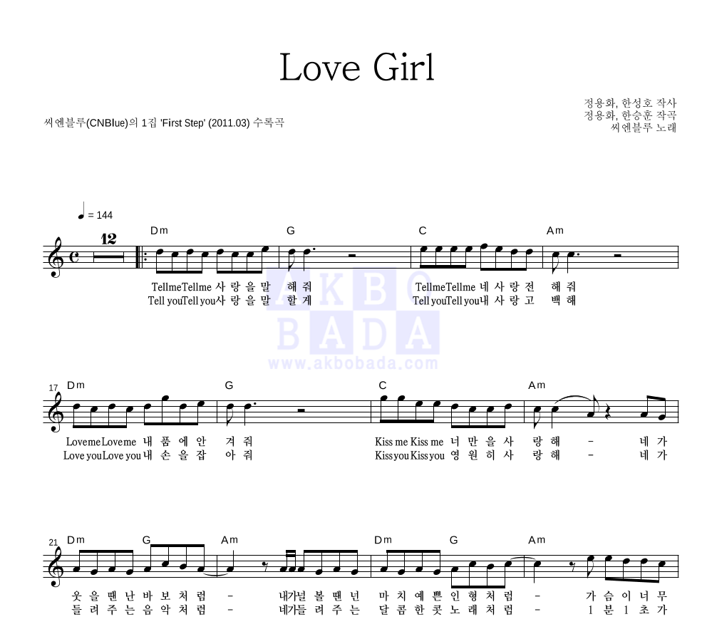 씨엔블루 - Love Girl 멜로디 악보 