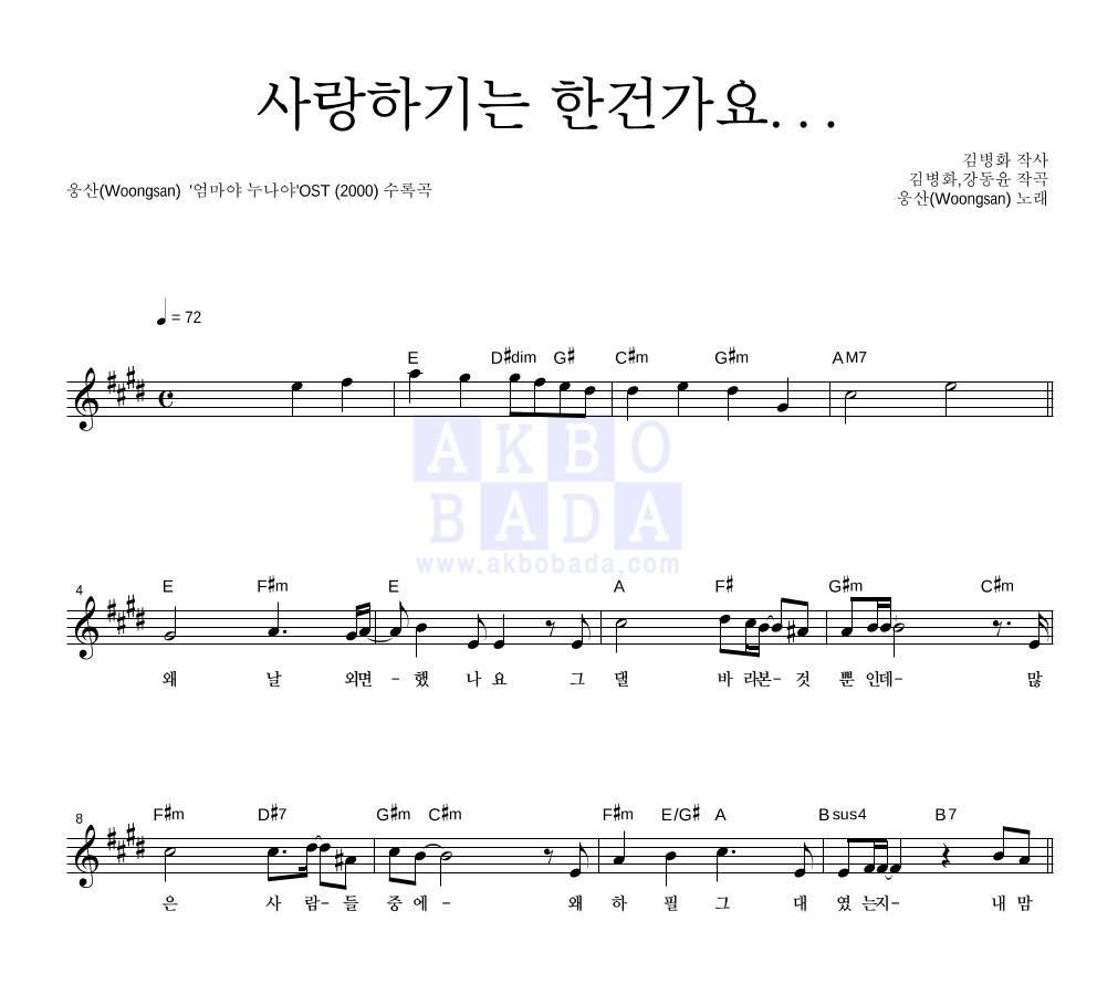 웅산 - 사랑하기는 한건가요... 멜로디 악보 