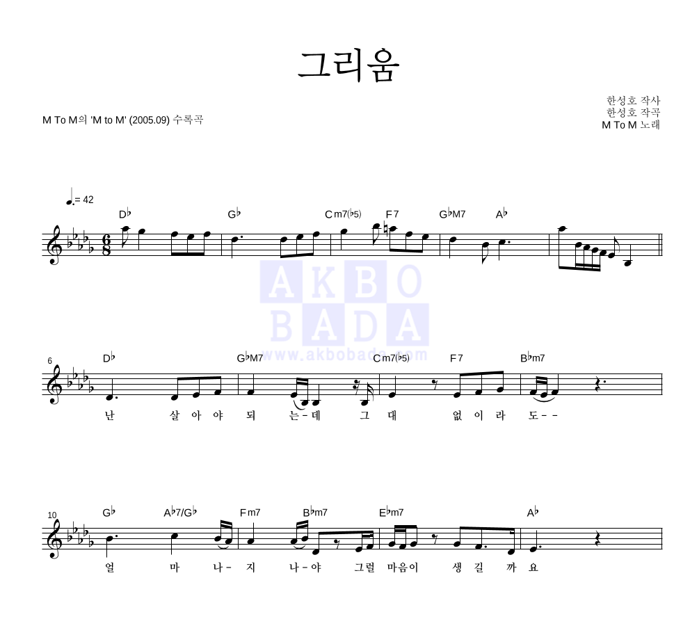 엠투엠 - 그리움 멜로디 악보 