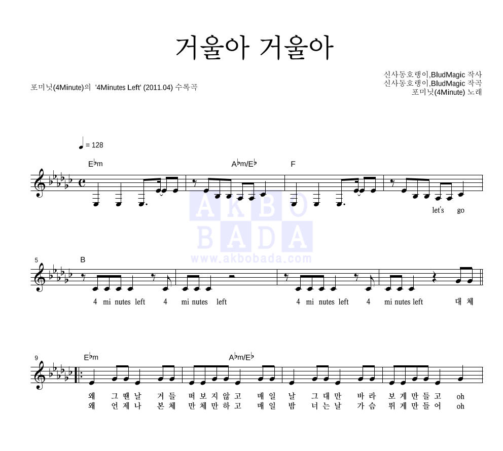포미닛 - 거울아 거울아 멜로디 악보 