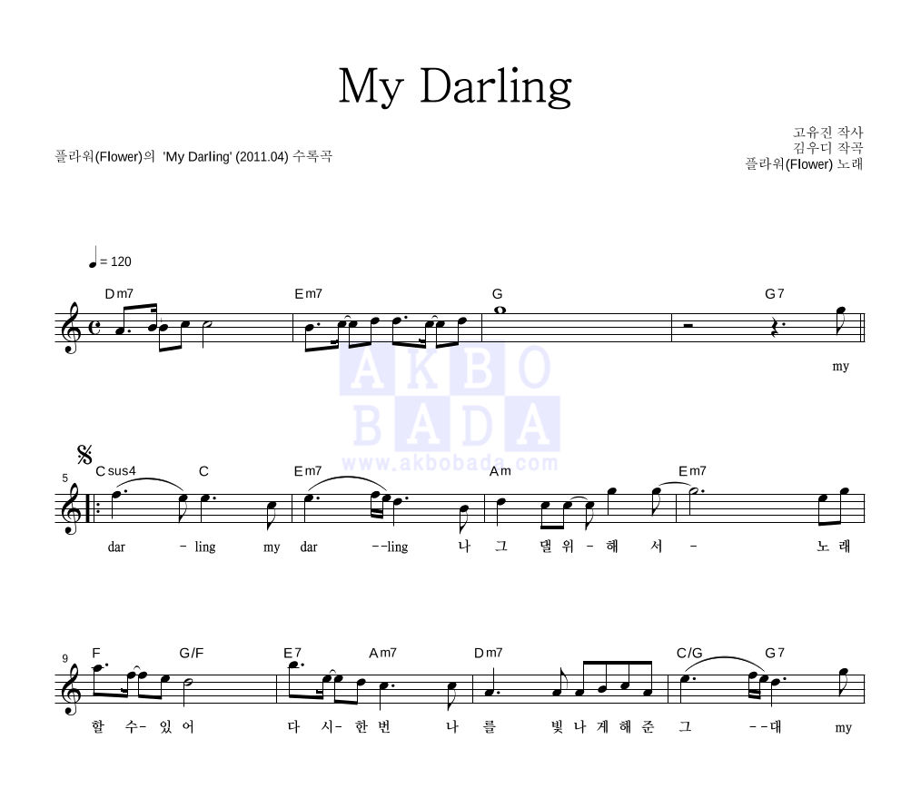 플라워(Flower) - My Darling 멜로디 악보 