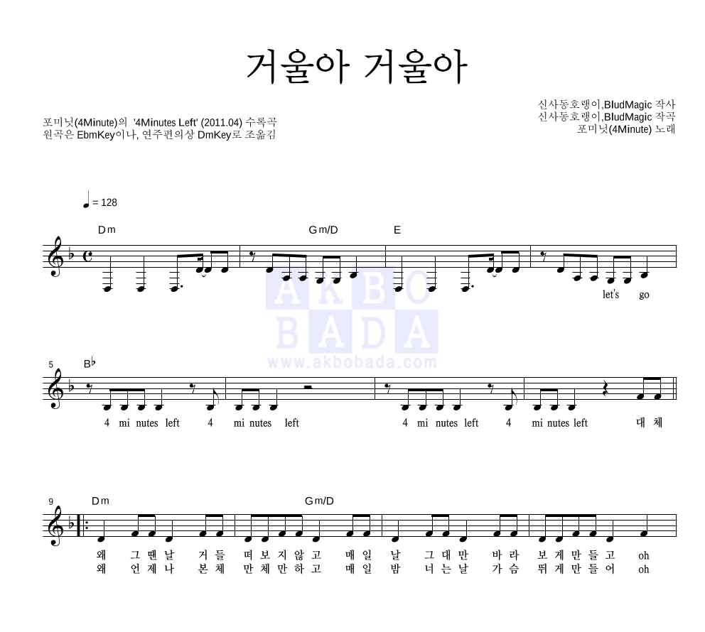 포미닛 - 거울아 거울아 멜로디 악보 