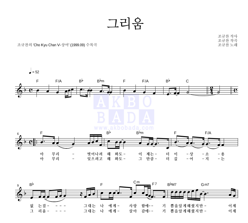 조규찬 - 그리움 멜로디 악보 