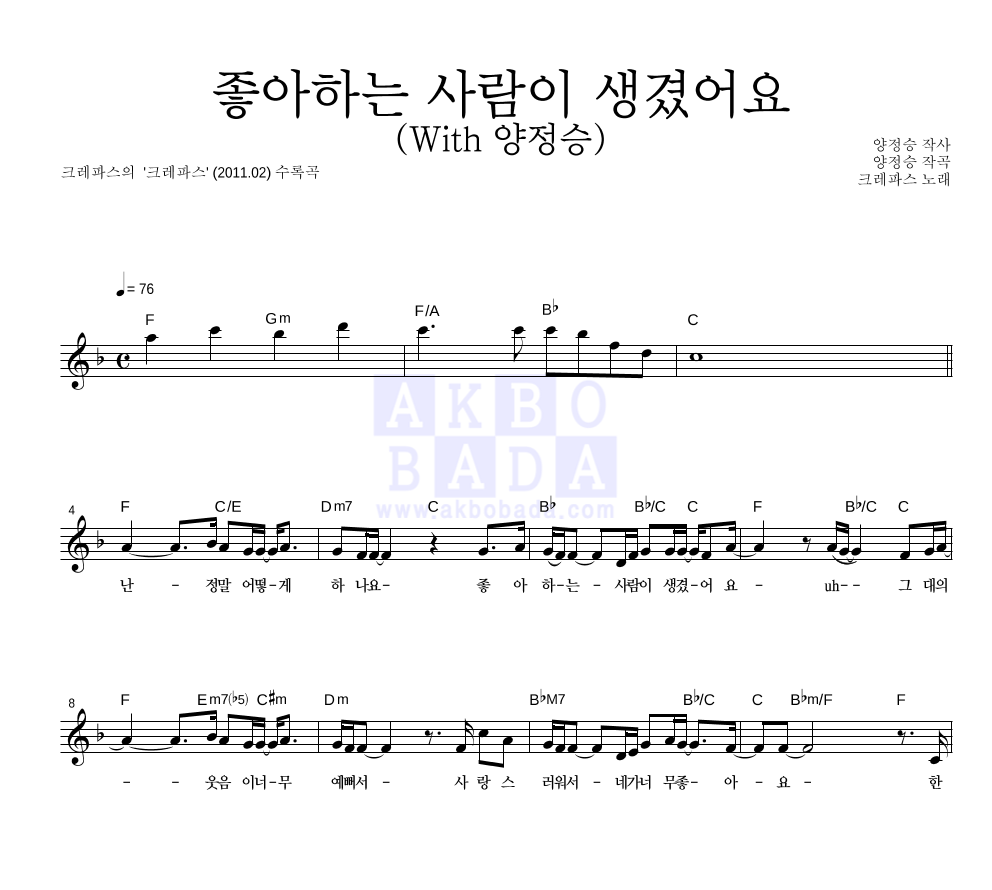 크레파스 - 좋아하는 사람이 생겼어요 (With 양정승) 멜로디 악보 