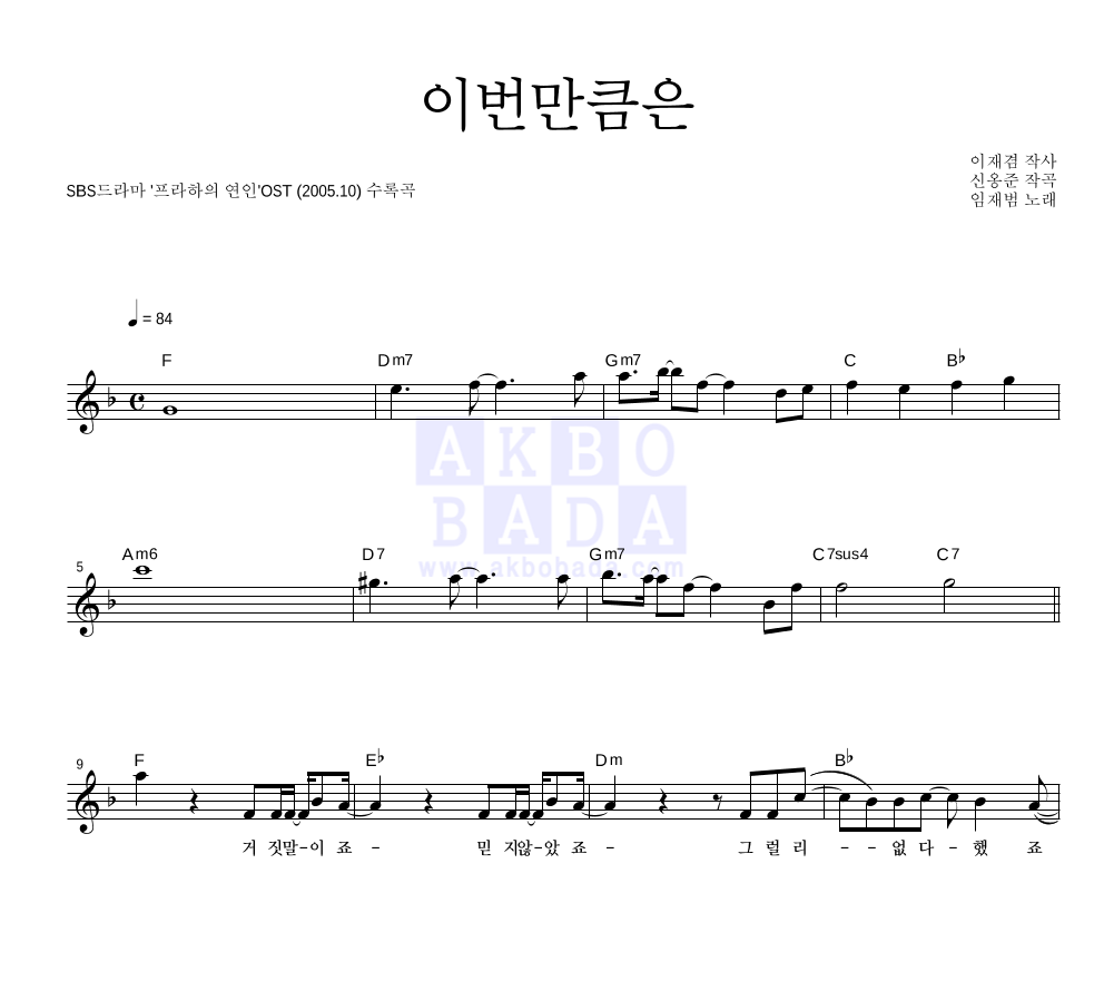 임재범 - 이번만큼은 멜로디 악보 
