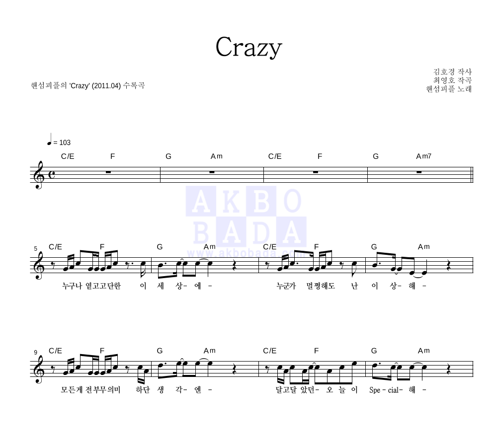 핸섬피플 - Crazy 멜로디 악보 