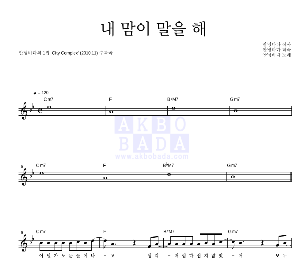 안녕바다 - 내 맘이 말을 해 멜로디 악보 