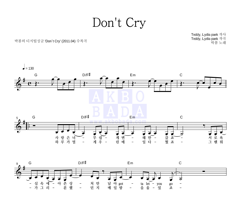 박봄 - Don't Cry 멜로디 악보 