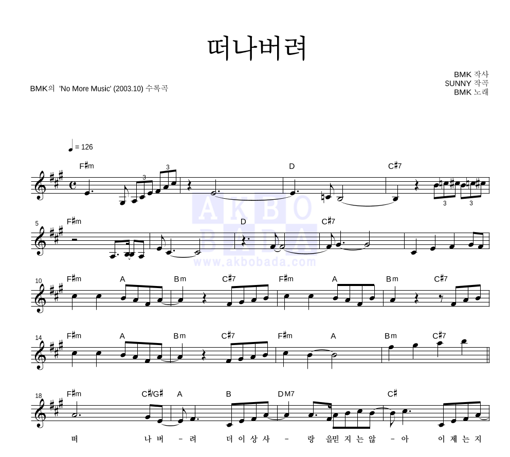 BMK - 떠나버려 멜로디 악보 