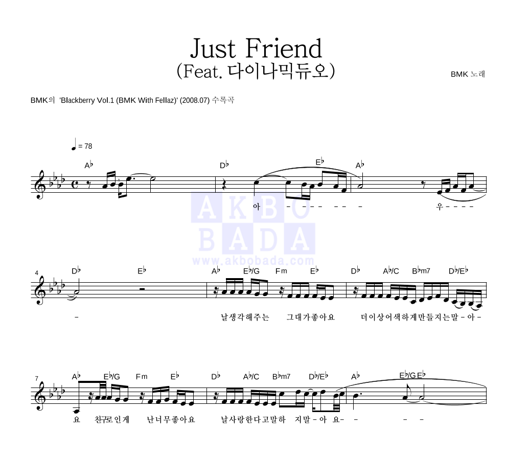 BMK - Just Friend (Feat. 다이나믹 듀오) 멜로디 악보 