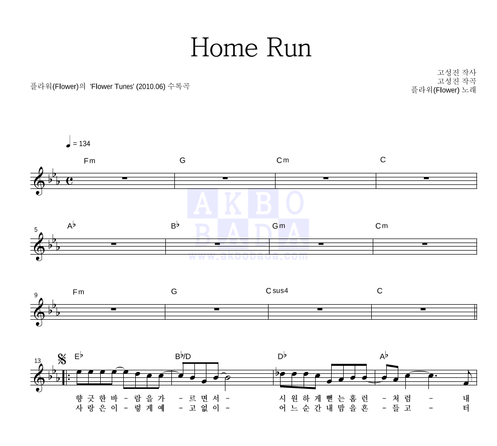 플라워(Flower) - Home Run 멜로디 악보 