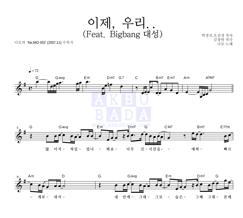 니모(Ne;MO) - 이제, 우리.. (Feat. Bigbang 대성) 멜로디 악보 