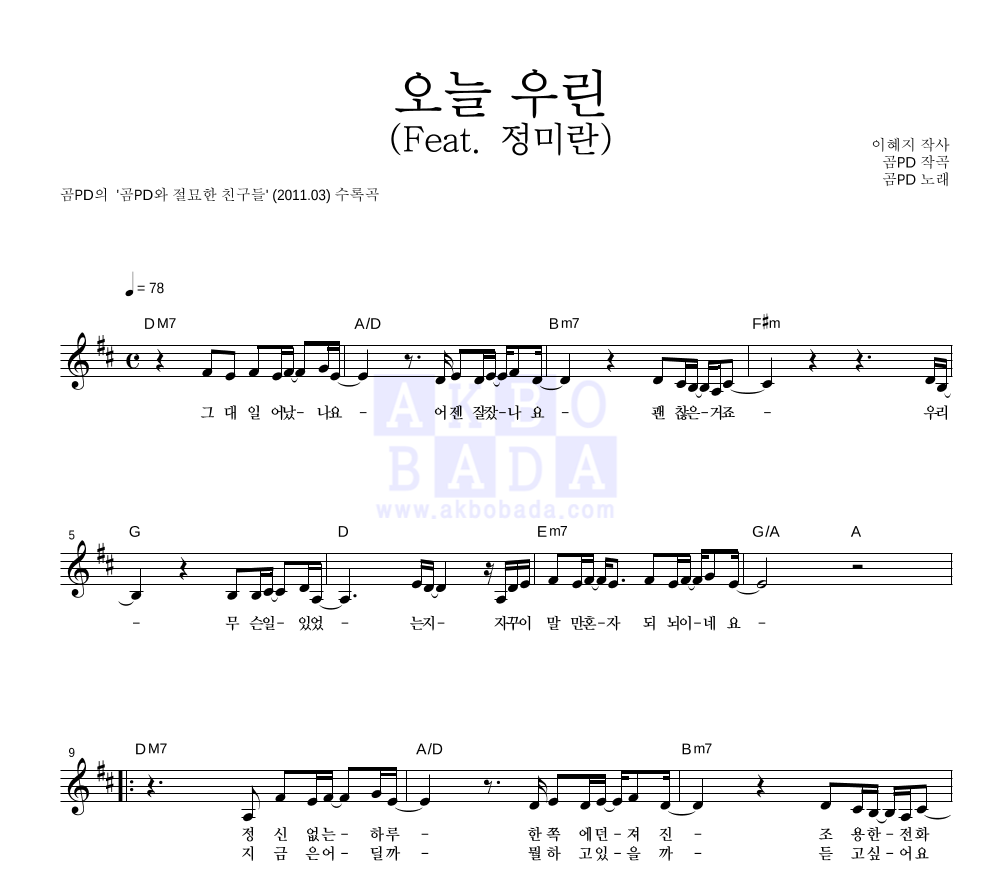 곰PD - 오늘 우린 (Feat. 정미란) 멜로디 악보 