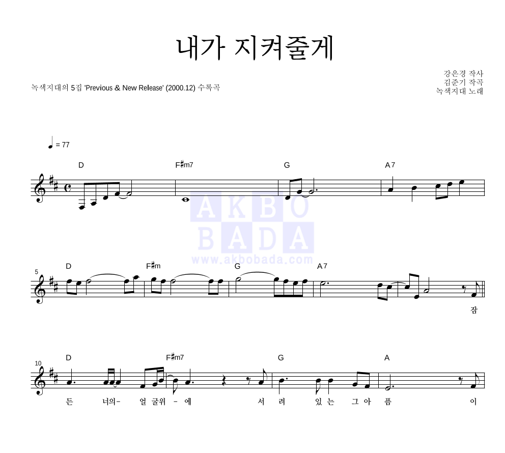 녹색지대 - 내가 지켜줄게 멜로디 악보 