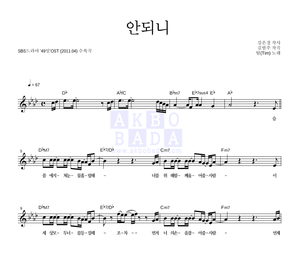 팀(Tim) - 안되니 멜로디 악보 